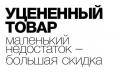 Изображение Уцененный товар