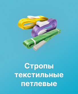 Стропы текстильные петлевые 