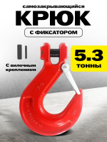Изображение Крюк с вилочным креплением и защелкой TOR г/п 5,3 тн (W)