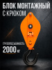 Изображение детальное Блок монтажный однорольный с  крюком TOR 2 т с откидной щекой