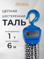 Изображение Таль ручная шестеренная TOR ТРШ C 1,0ТХ6М PRO (для тяжелых работ)