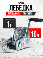 Изображение Лебедка ручная барабанная с тросом 1000кг  10м оцинкованная TOR FD двускоростная