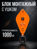 Изображение Блок монтажный однорольный с  ушком TOR 1 т с откидной щекой