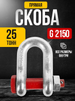 Изображение Скоба прямая TOR 25,0 т (тип G2150) (Q)