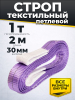 Изображение Строп текстильный TOR СТП 1,0 т 2,0 м 30 мм (6:1)