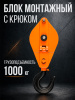 Изображение детальное Блок монтажный однорольный с  крюком TOR 1 т с откидной щекой