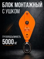 Изображение Блок монтажный однорольный с  ушком TOR 5 т с откидной щекой