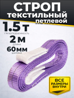 Изображение Строп текстильный TOR СТП 1,5 т 2,0 м 60 мм (6:1)
