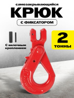 Изображение Крюк самозакрывающийся с вилочным креплением TOR 2,0 т (Q)