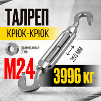 Изображение Талреп крюк-крюк TOR М24 DIN1480 (открытого типа) (Q)
