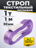 Изображение детальное Строп текстильный TOR СТП 1,0 т 1,0 м 30 мм (6:1)