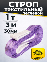 Изображение Строп текстильный TOR СТП 1,0 т 3,0 м 30 мм (6:1)