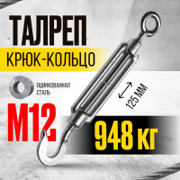 Изображение Талреп крюк-кольцо TOR М12 DIN1480 (открытого типа) (Q)