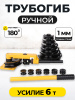 Изображение детальное Трубогиб ручной TOR HHW-25S 10-25 мм (переносной)