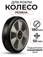 Изображение Колесо резиновое 180х50 мм с подшипником для тележек гидравлических BF/BF-III/DF-III/RHP/AC/DF/CW2