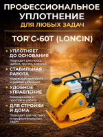 Изображение Виброплита 65 кг, 15 кН (Loncin), бак, колесный комплект TOR C-60Т