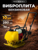 Изображение детальное Виброплита 70 кг, 10,5кН (Loncin) бак, коврик, колесный комплект TOR C-60T