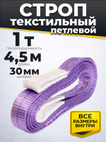 Изображение Строп текстильный TOR СТП 1,0 т 4,5 м 30 мм (6:1)