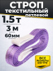Изображение детальное Строп текстильный TOR СТП 1,5 т 3,0 м 60 мм (6:1)