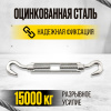 Изображение детальное Талреп крюк-крюк TOR М22 DIN1480 (открытого типа) (Q)