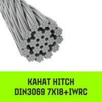 Изображение Канат HITCH DIN3069 7Х18+IWRC, Ø10 мм