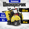 Изображение детальное Швонарезчик бензиновый (Loncin) TOR CC-400 PRO