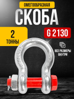 Изображение Скоба омегообразная TOR 2,0 т (тип G2130) (Q)