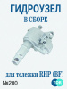 Изображение детальное Гидроузел в сборе для тележек гидравлических RHP(BF) шток 31,5 мм (сталь) (Oil pump Assembly, B200)