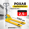 Изображение детальное Тележка гидравлическая 2500 кг 1150 мм резиновые колеса TOR RHP
