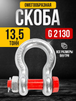 Изображение Скоба омегообразная TOR 13,5 т (тип G2130) (S)