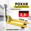 Изображение детальное Тележка гидравлическая 3500 кг 1150 мм полиуретановые колеса 200 мм TOR RHP(BF) PRO
