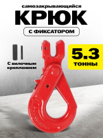 Изображение Крюк самозакрывающийся с вилочным креплением TOR 5,3 т (W)