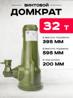 Изображение Домкрат винтовой TOR ДВ 32,0 т