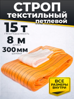 Изображение Строп текстильный TOR СТП 15,0 т 8,0 м 300 мм (6:1)