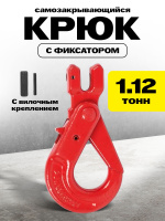 Изображение Крюк самозакрывающийся с вилочным креплением TOR 1,12 т (W)
