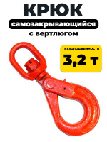 Изображение Крюк самозакрывающийся с вертлюгом TOR 3,2т (Q)