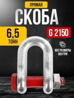 Изображение Скоба прямая TOR 6,5 т (тип G2150) (D)