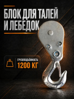 Изображение Блок для талей TOR РА 600/1200