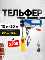 Изображение Таль электрическая TOR PA 125/250 кг 20/10 м (серия N)